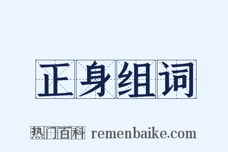 正身组词是什么意思的图片